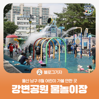 [블로그 기자] 울산 남구 8월 어린이 가볼 만한 곳, 강변공원 물놀이장