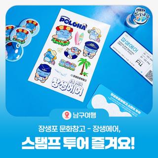 울산 남구 장생포문화창고 장생에어, 스탬프 투어 즐겨요!