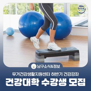 무거건강생활지원센터 하반기 건강대학 수강생 모집 안내