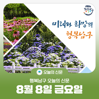 [행복남구 오늘의신문] 4차 복지사각지대 기획 발굴 추진!   (●'◡'●) (8월 8일 금요일)