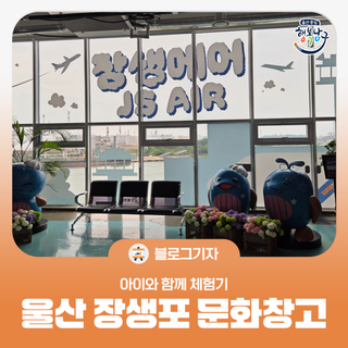 [블로그 기자] 울산 장생포 문화창고 아이와 함께 체험기