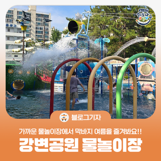 [블로그 기자] 가까운 강변공원 물놀이장에서 막바지 여름을 즐겨봐요!!