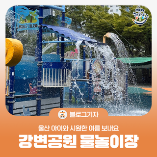 [블로그 기자] 울산 아이와 시원한 여름 보내요 남구 강변공원 물놀이장