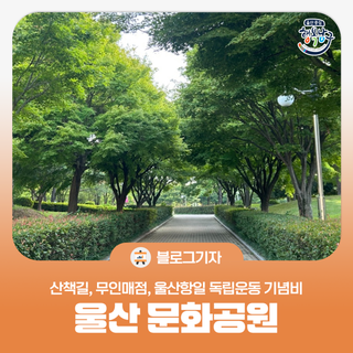 [블로그 기자] 울산 문화공원 산책길, 무인매점, 울산항일 독립운동 기념비