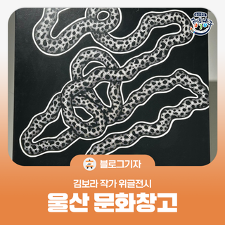 [블로그 기자] 울산 문화창고 김보라 작가 위글전시