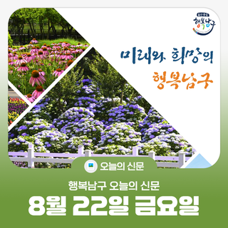 [행복남구 오늘의신문] 기름 저장 탱크를 미디어아트로 꽃 피우는 장생포의 밤 (8월 22일 금요일)