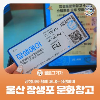 [블로그 기자] 울산 장생포 문화창고 장생이와 함께 떠나는 장생에어