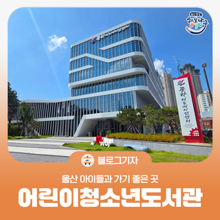 [블로그 기자] 울산 아이들과 가기 좋은 곳, 울산어린이청소년도서관