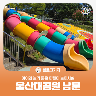 [블로그 기자] 울산대공원 남문 아이와 놀기 좋은 어린이 놀이시설
