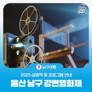 2025년 제11회 울산 남구 강변영화제 상영작 및 프로그램 안내
