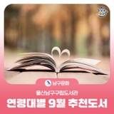 울산남구구립도서관 9월 연령대별 추천 도서