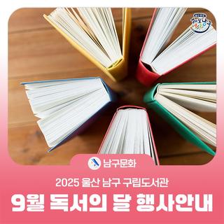 울산남구구립도서관 9월 행사 일정