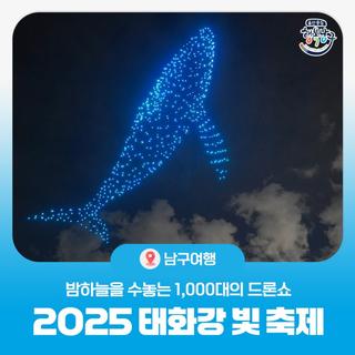 2025 울산남구 태화강 빛 축제, 행사 일정 안내 : 9.6.토
