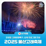 2025 울산고래축제 상세 프로그램 & 순환버스 운영 안내