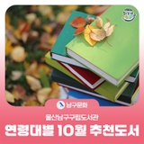 울산남구구립도서관 연령대별 10월 추천도서