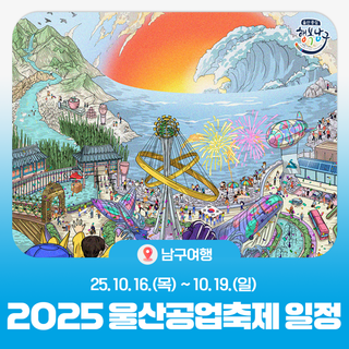 최강 울산 2025 울산공업축제 프로그램 안내(10.16.~19)
