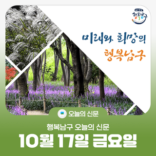 [행복남구 오늘의신문] 울산남구장학재단, 장학생 116명 선발 (10월 17일 금요일)
