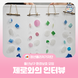 [청년퓰리처기자] 청년모임활동 지원사업 — 환경보호 모임 '제로'와의 인터뷰