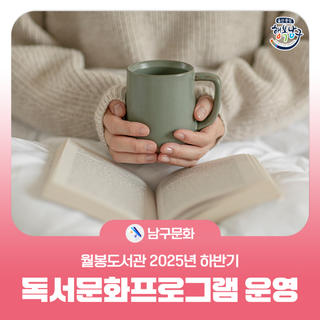 월봉도서관 2025년 하반기 독서문화프로그램 추가 운영 안내