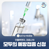 인플루엔자, 코로나19 모두의 예방접종 함께해요!(65세 이상 무료)