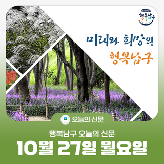 [행복남구 오늘의신문] 한마음체육대회랑 아트온 페스티벌 함께해 주셔서 감사합니다‍‍‍(10월 27일 월요일)