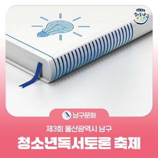 제3회 울산광역시 남구 청소년독서토론 축제