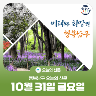 [행복남구 오늘의신문] 10월의 마지막 날, 달동 달밤축제로 함께해요(10월 31일 금요일)