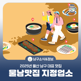 2025년 울산 남구 대표 맛집 지정 업소 #1ㅣ성식당, 울산언양불고기, 미진돌곱창, 74족발, 경복궁 숯불구이