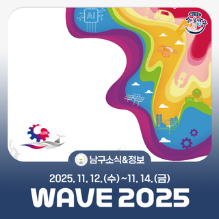 WAVE 2025ㅣ울산세계미래산업박람회 행사 개최(11.12-11.14)