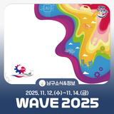WAVE 2025ㅣ울산세계미래산업박람회 행사 개최(11.12-11.14)