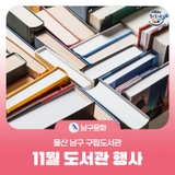 울산남구구립도서관 11월 도서관 행사