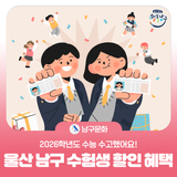2026학년도 수능 수고했어요! 울산 남구 수험생 할인 혜택