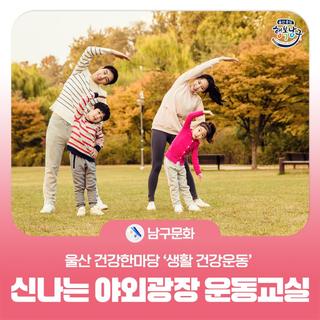 울산 건강한마당 '생활 건강운동'ㅣ야외광장 운동교실