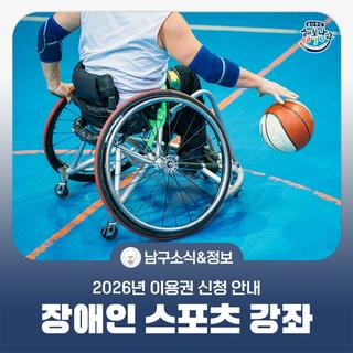2026년 장애인 스포츠 강좌 이용권 신청 안내(~25.11.28)