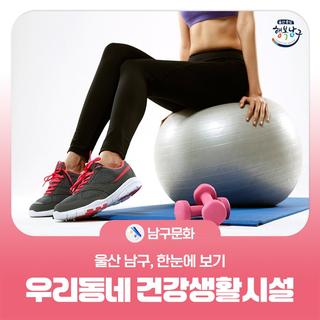 울산 남구 동네 건강생활시설ㅣ체력인증시설ㅣ체력관리시설 한눈에 보기