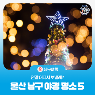 연말 어디서 보내? 울산 남구 야경 명소 5