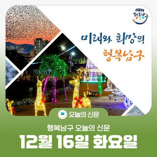 [행복남구 오늘의신문] 외황강 문학상 시상식 ! 선조의 숨결 스며있는 이 땅의 이야기 소설로 풀어!   (12월 16일 화요일)