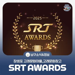 SRT Awards 울산 남구 3년 연속 선정!ㅣ장생포고래문화마을, 장생포고래문화창고