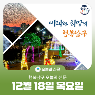 [행복남구 오늘의신문] 연말이 따뜻해지는 기부  (12월 18일 목요일)