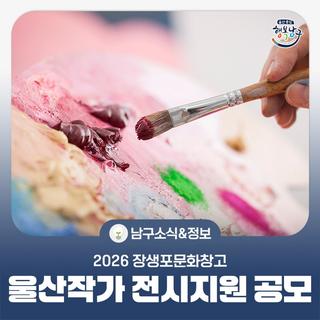 2026 장생포문화창고 울산작가 전시지원 공모(~12.30)