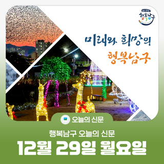 [행복남구 오늘의신문] 신년 해맞이는 장생포 고래문화특구 주차장에세 함께해요 (12월 29일 월요일)