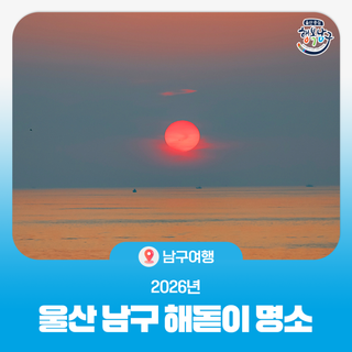 2026년 울산 남구 해돋이 명소 3ㅣ장생포고래문화특구, 간절곶, 대왕암ㅣ일출시간