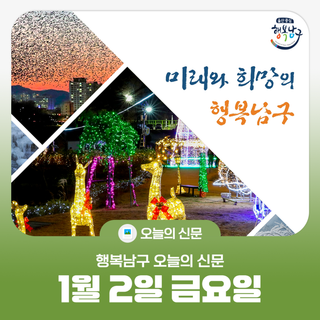 [행복남구 오늘의신문] 붉은 말의 기세로 울산의 새로운 도약을 만들겠습니다! (1월 2일 목요일)