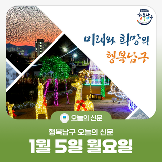 [행복남구 오늘의신문] 올해도 힘차게 나아가는 행복남구   (1월 5일 월요일)