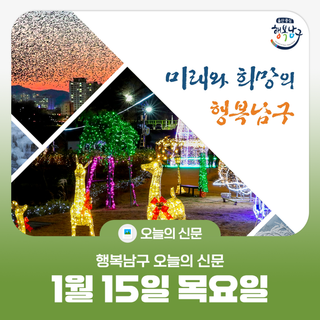 [행복남구 오늘의신문] 2026년 주민과의 신년 인사회   (1월 15일 목요일)