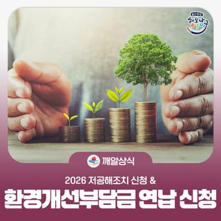 2026년 환경개선부담금 연납 신청 안내&저공해조치 신청 안내