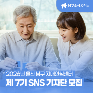 2026년 남구치매안심센터 SNS 기자단 모집 안내