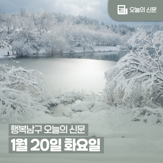 [행복남구 오늘의신문] 안전관리 취약요인 분석 재난신속 대응 !(1월 20일 화요일)