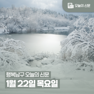 [행복남구 오늘의신문] 평생학습도시 남구 기대해주세요!‍‍‍ (1월 22일 목요일)