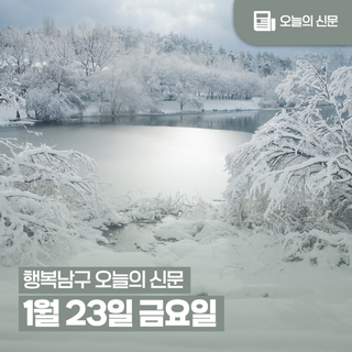 [행복남구 오늘의신문] 나눔천사 구  선포 10주년!함께해 주셔서 감사합니다!‍‍‍ (1월 23일 금요일)